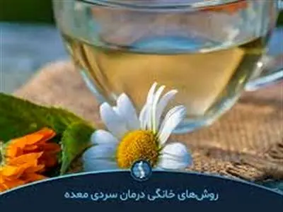 با این روش سردی معده را درمان کنید