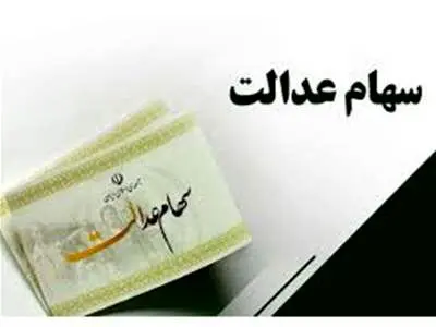 کاهش ۳۰ تا ۴۰ درصدی سود سهام عدالت در مرحله دوم