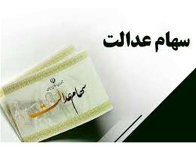 کاهش ۳۰ تا ۴۰ درصدی سود سهام عدالت در مرحله دوم