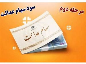 مبلغ سود سهام عدالت در اسفند ماه مشخص شد