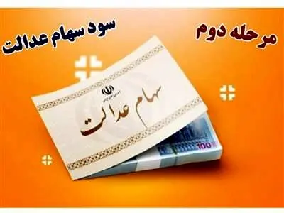 مبلغ سود سهام عدالت در اسفند ماه مشخص شد