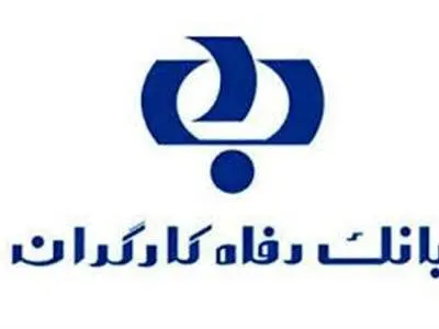 ارائه خدمت «برداشت اقساط مکانیزه» (بام) بانک رفاه کارگران آغاز شد