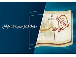 اطلاعیه سپرده‌گذاری مرکزی برای وراث متوفیان سهام عدالت