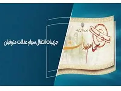 اطلاعیه سپرده‌گذاری مرکزی برای وراث متوفیان سهام عدالت