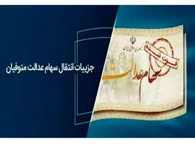 اطلاعیه سپرده‌گذاری مرکزی برای وراث متوفیان سهام عدالت