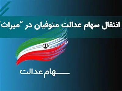 سامانه میراث سهام عدالت بازگشایی شد