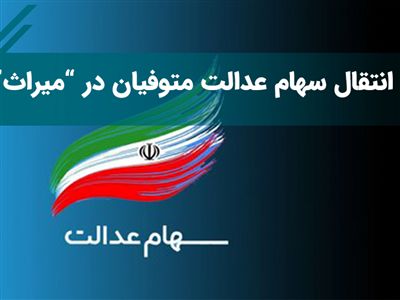 سامانه میراث سهام عدالت بازگشایی شد