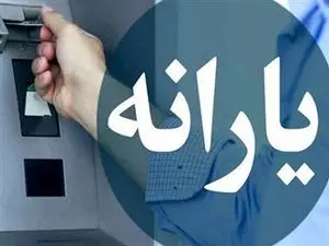 یارانه ویژه عید چقدر است؟