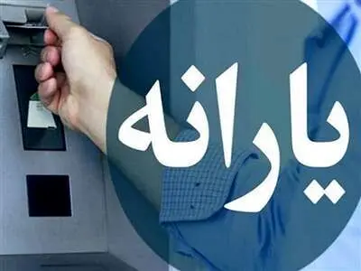 یارانه ویژه عید چقدر است؟