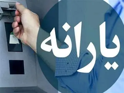 یارانه ویژه عید چقدر است؟