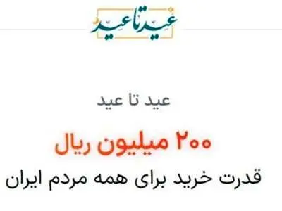 شیوه استفاده از اعتبار ۲۰ میلیون طرح عید تا عید +بازپرداخت
