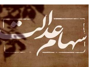 هشدار به سهام داران عدالت / مراقب این کلاهبرداری باشید
