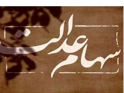 هشدار به سهام داران عدالت / مراقب این کلاهبرداری باشید