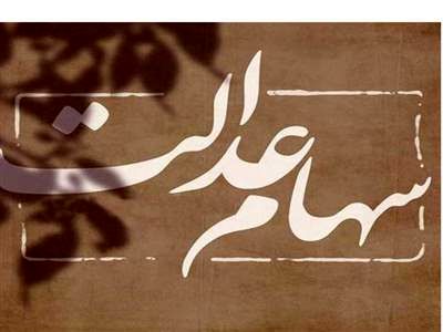 هشدار به سهام داران عدالت / مراقب این کلاهبرداری باشید