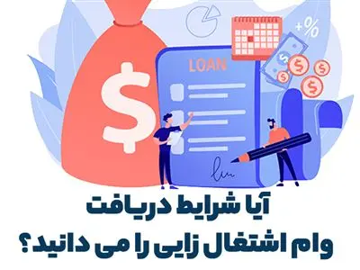 چطور وام اشتغال زایی بگیریم؟