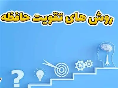 ۱۰ روش شگفت انگیز و موثر برای تقویت حافظه