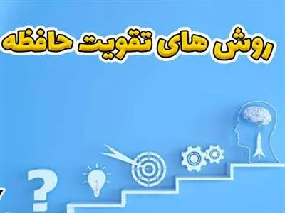 ۱۰ روش شگفت انگیز و موثر برای تقویت حافظه