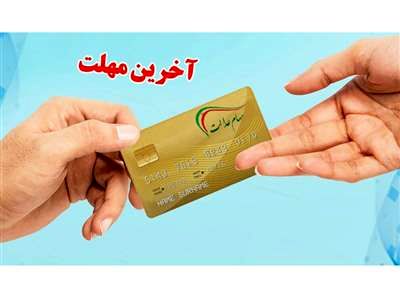 برای دریافت سود سهام عدالت ثبت‌نام کنید