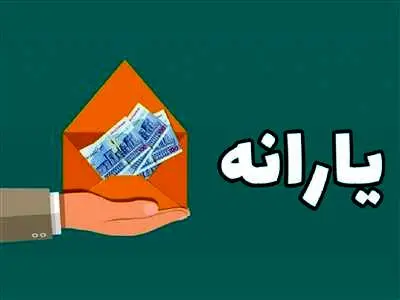 اعلام زمان واریز آخرین یارانه سال ۱۴۰۲