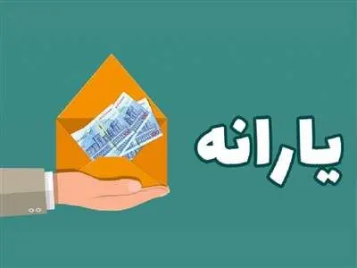 اعلام زمان واریز آخرین یارانه سال ۱۴۰۲