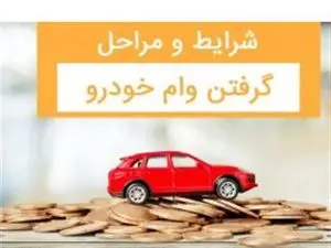 جزئیات دریافت وام خرید خودرو + معرفی بانک های وام دهنده