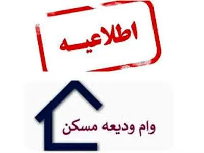 مرحله جدید وام ودیعه مسکن آغاز شد