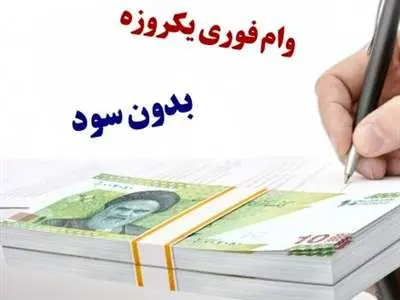 دریافت وام فوری ۲۰ میلیون تومانی بدون سود + شرایط