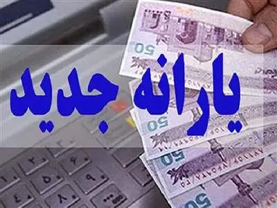اطلاعیه مهم درباره یارانه فجرانه صادر شد