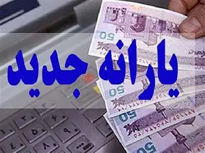 اطلاعیه مهم درباره یارانه فجرانه صادر شد
