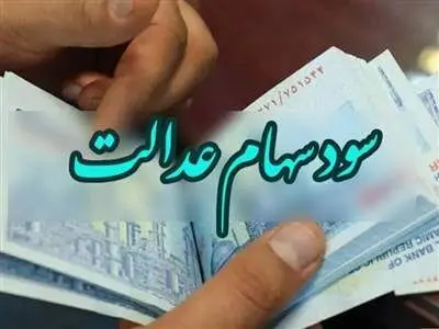 سهامدارانی که سود سهام عدالت دوره‌های قبل را نگرفته‌اند، بخوانند