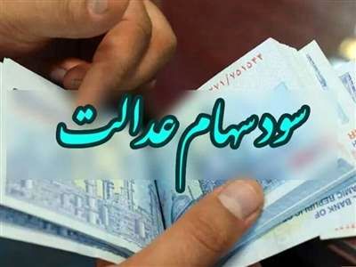 سهامدارانی که سود سهام عدالت دوره‌های قبل را نگرفته‌اند، بخوانند