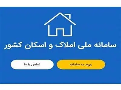 جدید‌ترین جزئیات از نحوه ثبت‌نام سامانه املاک و اسکان اعلام شد