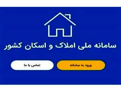 جدید‌ترین جزئیات از نحوه ثبت‌نام سامانه املاک و اسکان اعلام شد