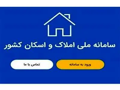 جدید‌ترین جزئیات از نحوه ثبت‌نام سامانه املاک و اسکان اعلام شد