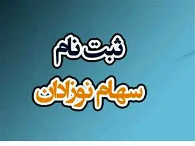 فوری / مهلت پایانی ثبت‌ نام سهام نوزادان