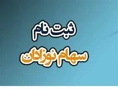 فوری / مهلت پایانی ثبت‌ نام سهام نوزادان