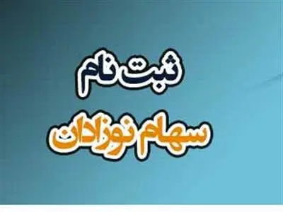 فوری / مهلت پایانی ثبت‌ نام سهام نوزادان