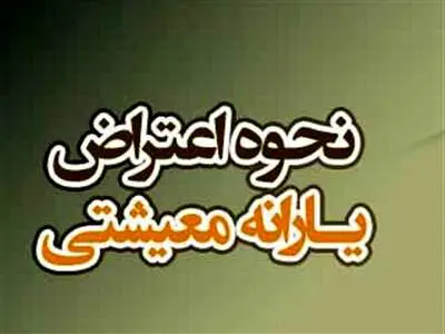 روش اعتراض به دهک‌ بندی‌ یارانه و کالابرگ