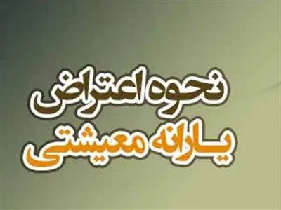 روش اعتراض به دهک‌ بندی‌ یارانه و کالابرگ