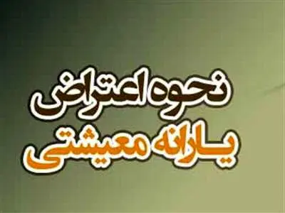 روش اعتراض به دهک‌ بندی‌ یارانه و کالابرگ