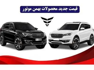 قیمت جدید کارخانه ای محصولات بهمن موتور ویژه اسفند 1402 اعلام شد