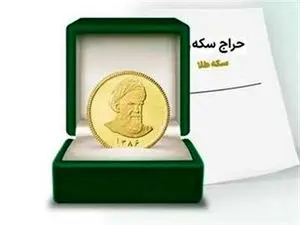 فروش ۱۰ هزار ربع سکه زیر قیمت بازار در دومین حراج+جزئیات