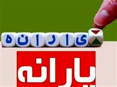 صفر تا صد استعلام یارانه نقدی
