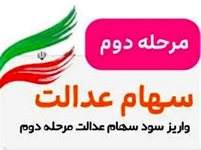 اعلام مبالغ جدید مرحله دوم سود سهام عدالت