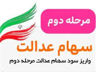 اعلام مبالغ جدید مرحله دوم سود سهام عدالت