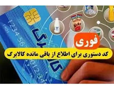 استعلام میزان کالا برگ و سبد کالا با این کد و شماره (+ آموزش گام به گام)