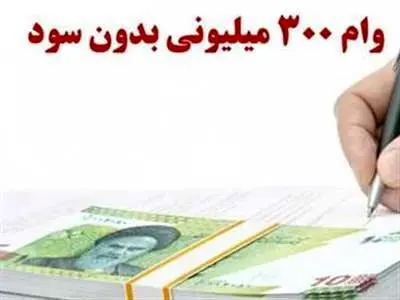 وام 300 میلیون تومانی بدون سود بانک دی را چگونه دریافت کنیم؟