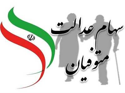 سود سهام عدالت متوفیان کی واریز می‌شود؟/ ثبت‌نام وراث متوفیان سهام عدالت در سامانه میراث