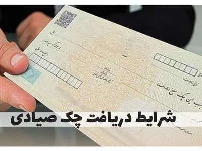 چگونه میتوانیم چک صیادی بگیریم؟