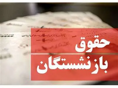 فوری / کاهش ناگهانی حقوق بازنشستگان تامین اجتماعی